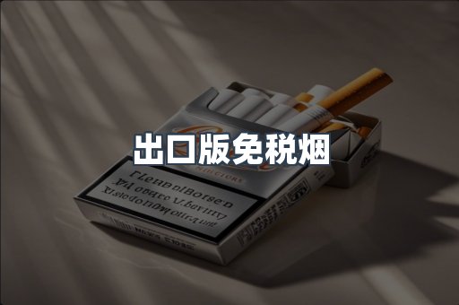 出口版免税烟